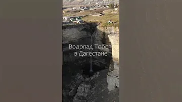 Водопад Тобот в дагестанском селе Хунзах