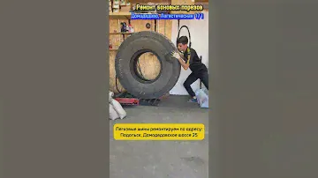 Ремонт боковых порезов. Шиномонтаж. Домодедово, Логистическая 1/1 #шиномонтаж #домодедово #подольск