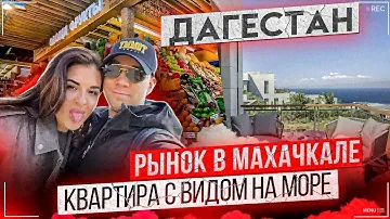 Дагестан! Квартира с видом на море. Рынок в Махачкале!