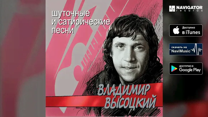 Владимир Высоцкий - Бал-маскарад (Шуточные и сатирические песни)