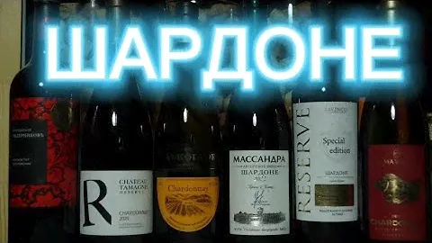 Шардоне от 299 рублей Массандра/Шато Тамань/Гай-Кодзор/TAVINCO/ALMA VALLEY. Вино Шардоне.