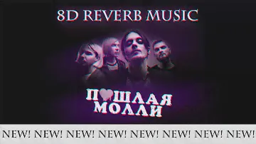 пошлая молли - контракт (8d reverb music)