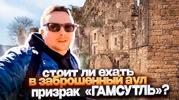 АУЛ - ПРИЗРАК ГАМСУТЛЬ. ДАГЕСТАН (ПОЛНЫЙ ОБЗОР)