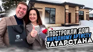 АРНУМ построили дом Филюсу Кагирову