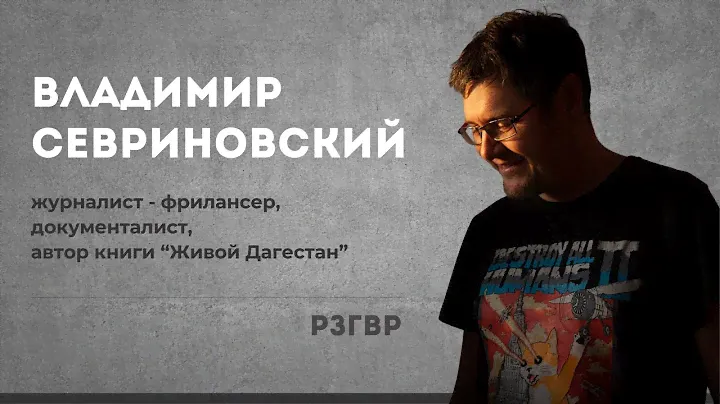 РЗГВР | Владимир Севриновский. Про Дагестан и журналистику внутри России | 01.11.2023