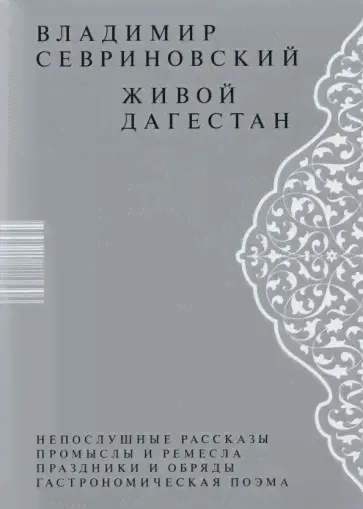 Живой Дагестан. Владимир Севриновский
