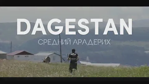 Сборы в горах Дагестана Training camps in the mountains of Dagestan