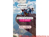 Йога-Тур в Дагестан