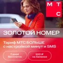 Сим-карта МТС с саморегистрацией. МТС Больше, баланс 300, Республика Дагестан (Красивый номер)