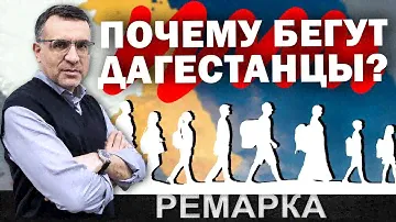 ПОЧЕМУ ДАГЕСТАНЦЫ ПОКИДАЮТ ДАГЕСТАН?