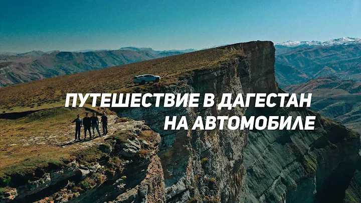 Путешествие в горы Дагестана на автомобиле с палатками Ч.1. Рыбалка в горах. Форель на костре.