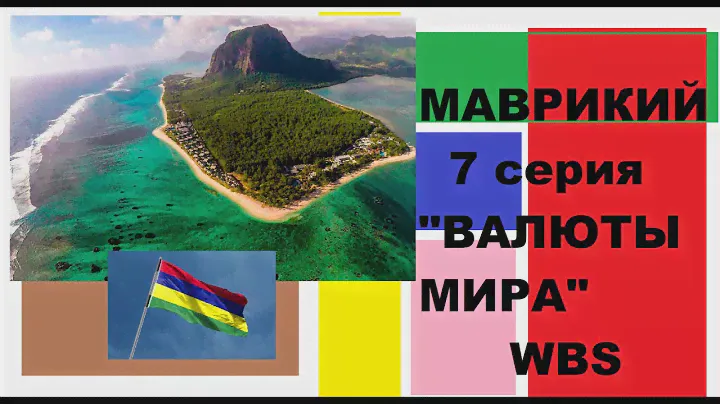 МАВРИКИЙСКАЯ РУПИЯ, 7 серия сериала "ВАЛЮТЫ МИРА", #WBS