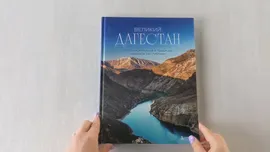 Великий Дагестан. История, культура и традиции народов республики