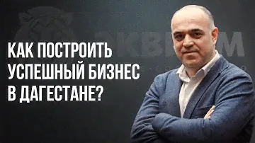 КАК ПОСТРОИТЬ БИЗНЕС В ДАГЕСТАНЕ? ОТКРЫТИЕ ЧАПТЕРА «ЭКВИУМ» ДАГЕСТАН