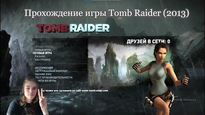 Прохождение Tomb Raider (2013) #1