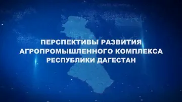 Перспективы развития Агропромышленного Комплекса Республики Дагестан