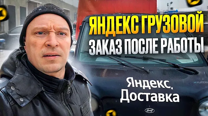 ГРУЗОВОЙ ЯНДЕКС. ЗАКАЗ ПОСЛЕ РАБОТЫ