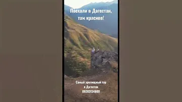 Самый лучший тур в Дагестан у нас!