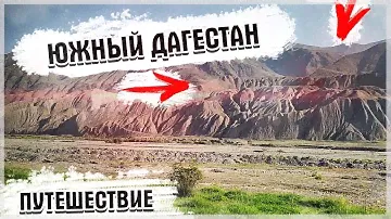 Путешествие по Южному Дагестану, Ахтынский район