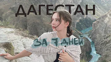 Дагестан за 7 дней | влог