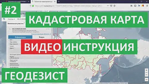 ПУБЛИЧНАЯ КАДАСТРОВАЯ КАРТА РОСРЕЕСТРА. КАК ПОЛЬЗОВАТЬСЯ. ВИДЕОИНСТРУКЦИЯ. Карта Росреестра