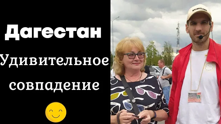 Дагестан 2022. Удивительная история.