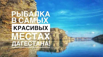 РЫБАЛКА В ДАГЕСТАНЕ! САМЫЕ КРАСИВЫЕ МЕСТА!