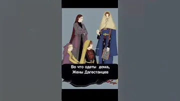 Дагестан. Кавказ. Чечня. Осетия. Женская одежда. Магазин женской одежды. Жена.