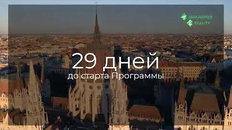 26 дней до старта Программы: ВНЖ, ПМЖ И РЕЗИДЕНЦИЯ ВЕНГРИИ ЗА НЕДВИЖИМОСТЬ ДЛЯ РОССИЯН 2024 VNZ.SU