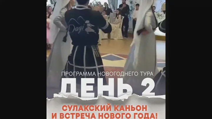 Новый год по-Дагестански! Тур на 5 дней. С 30 декабря по 3 января 2025