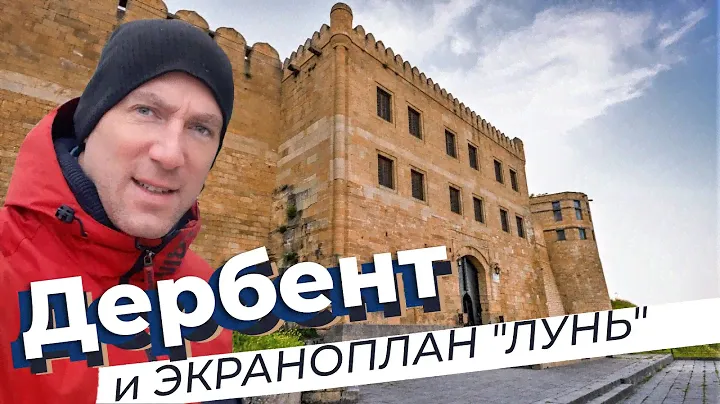 Дербент + экраноплан "Лунь"