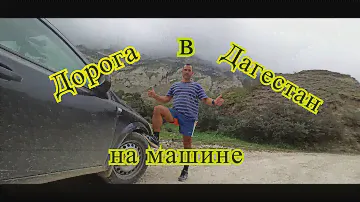 Дорога в Дагестан на машине.