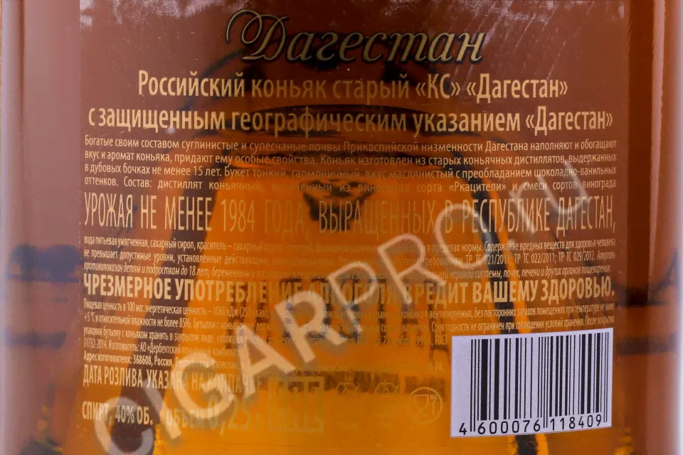 Коньяк коллекционный КС Дагестан-2