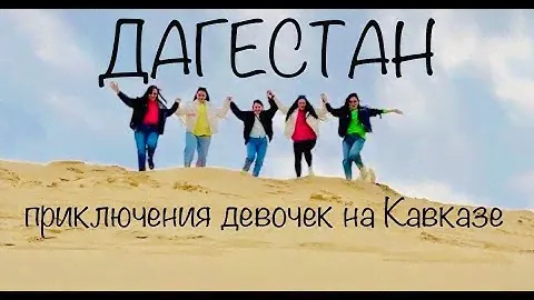 ДАГЕСТАН / ПРИКЛЮЧЕНИЯ ДЕВОЧЕК НА КАВКАЗЕ