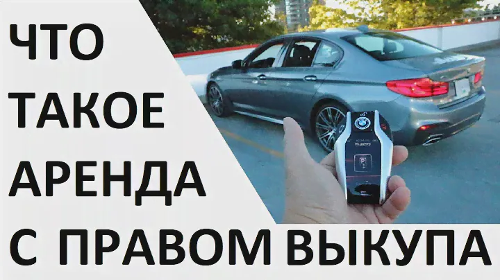 Что такое аренда с правом выкупа ?