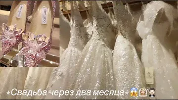 ПОДГОТОВКА К СВАДЬБЕ за два месяца! Выбираем свадебное платье и туфли мечты!