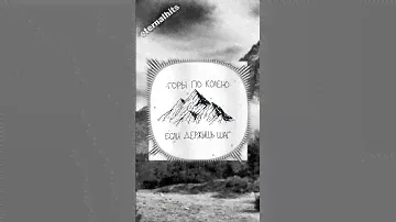Макс Корж - Горы по колено #музыка #хиты #чтопослушать #youtubeshorts #макскорж