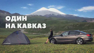 Один на машине на Кавказ. Карачаево-Черкесия, Кабардино-Балкария, Чечня.