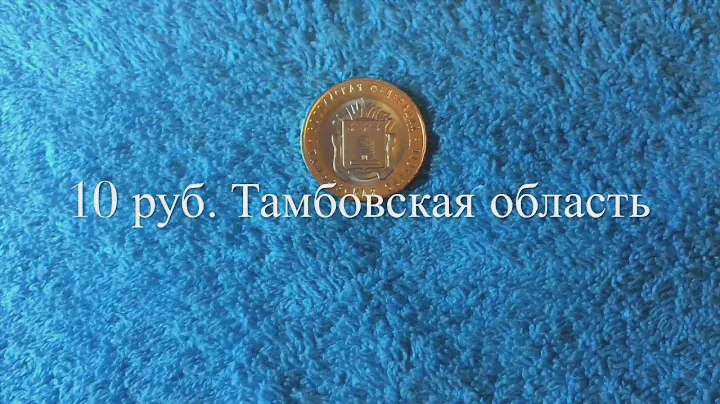 10 рублей Тамбовская область!!!