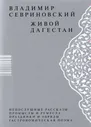 Живой Дагестан