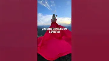 Этим летом все  дороги ведут в Дагестан. Провожу тур  за туром