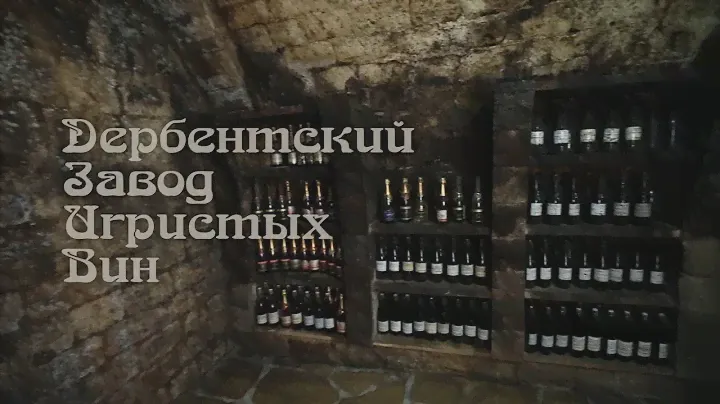 Дербентский Завод Игристых Вин