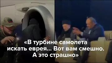 «В турбине самолета искать еврея…»