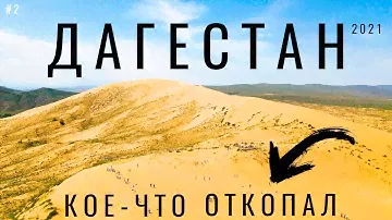 Дагестан. Секретное место. Почему Сулакский каньон высох !? Дагестан. Бархан Сарыкум. Цены Главрыба.