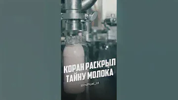 Коран раскрыл тайну молока