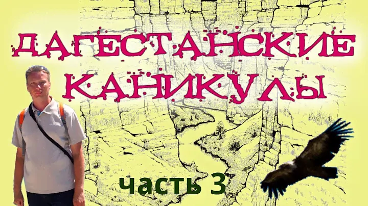 Дагестанские каникулы | Часть 3 | Сулакский каньон