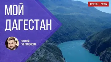 Груздева Ева  - Мой Дагестан (Кавер версия - Сабина Саидова)