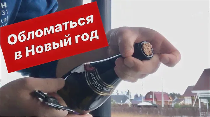Следует ли пить дагестанское игристое в Новый год