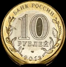 10 рублей 2013 "Дагестан" СПМД