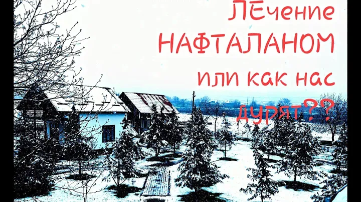 Нафталановые ванны в Дагестане, едем в санаторий#ДАГЕСТАН - #НАФТАЛАНОТЕРАПИЯ.Санатории #КПУЛЯТАР,